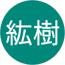 森下紘樹 profile picture