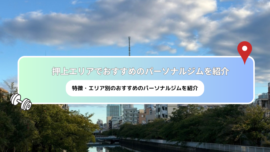 押上のアイキャッチ画像