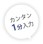 カンタン1分入力