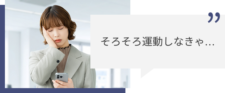 運動の必要性くらい、ちゃんと分かってる…