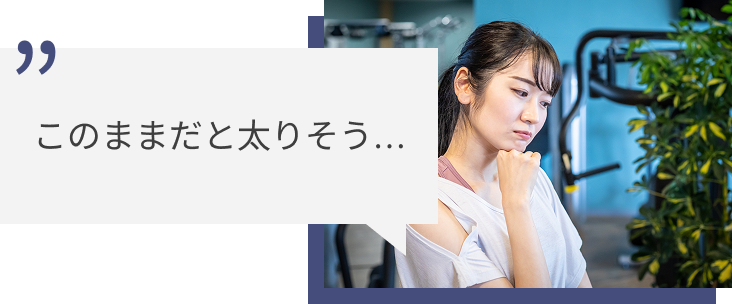 代謝が下がること、将来に影響することもわかる…