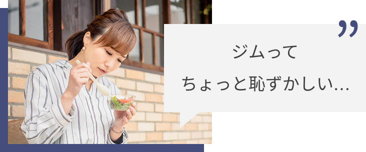 でも正直、めんどくさいし、1人だとだ恥ずかしい。
