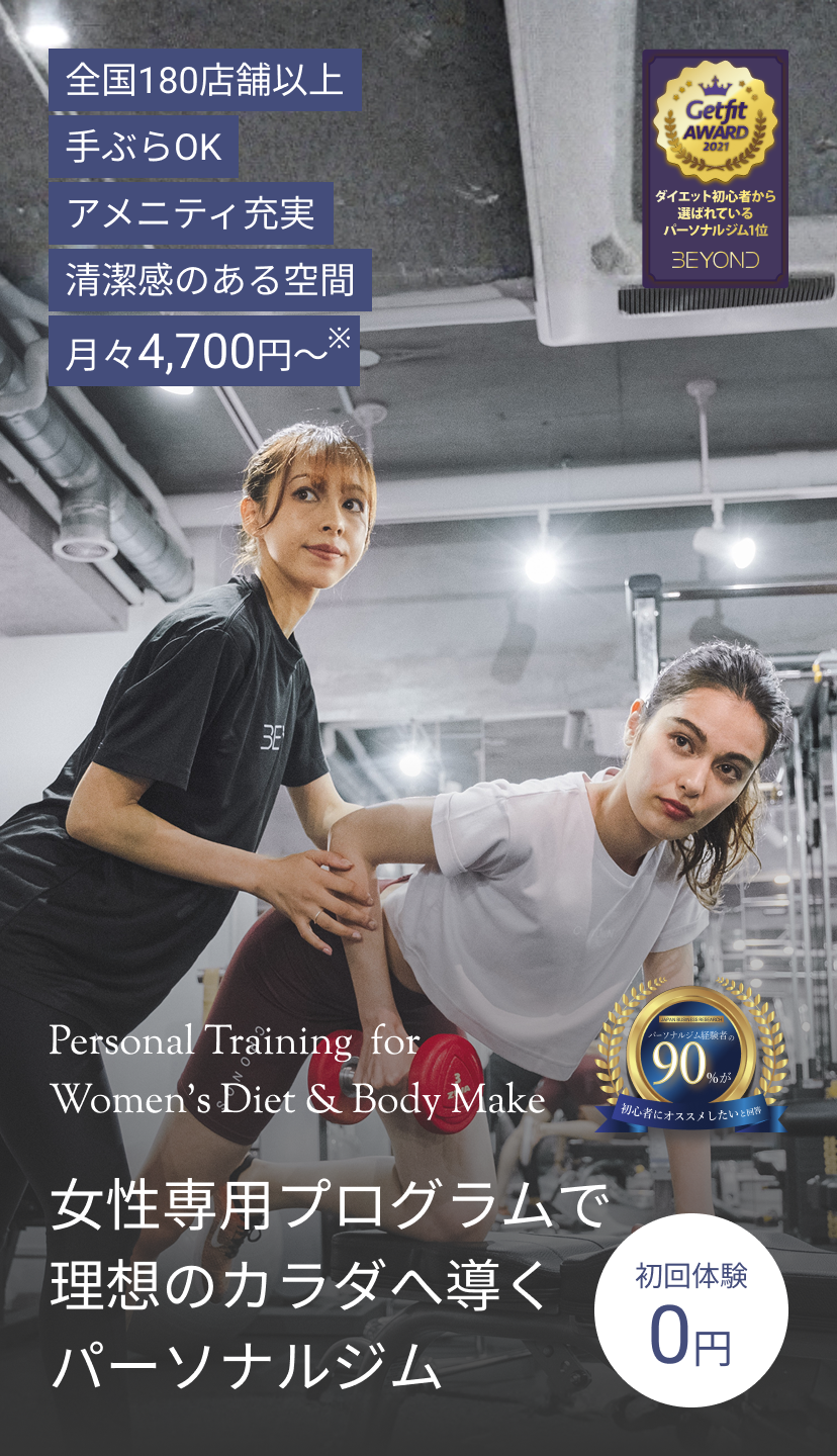 女性のダイエットとボディメイクのパーソナルジム｜全国180店舗以上 月々4,700円〜 アメニティ充実 清潔感のある空間 手ぶらOK 初回体験0円