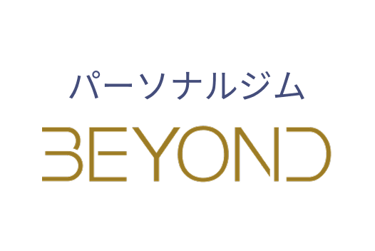 そう思っていた人たちはパーソナルジムBEYONDで変わりました