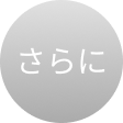 さらに