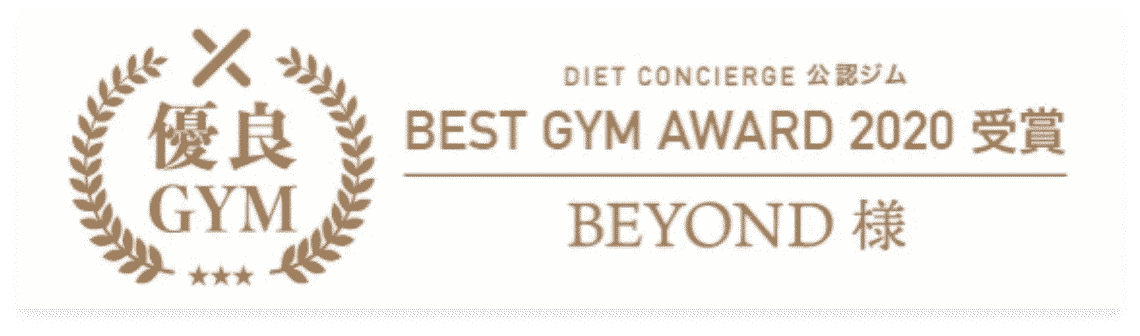押上エリア 押上のパーソナルジム_優良GYM認定_BEST GYM AWARD 受賞