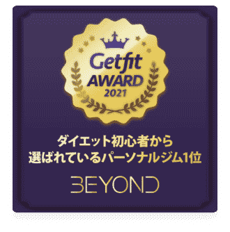 押上エリア 押上のパーソナルジム_ダイエット初心者から選ばれいるパーソナルジム1位_GET FIT AWARD 受賞