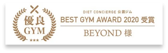 押上エリア 押上のパーソナルジム_優良GYM認定_BEST GYM AWARD 受賞