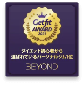 押上エリア 押上のパーソナルジム_ダイエット初心者から選ばれいるパーソナルジム1位_GET FIT AWARD 受賞